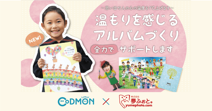 CoDMON X 夢ふぉと メインビジュアル