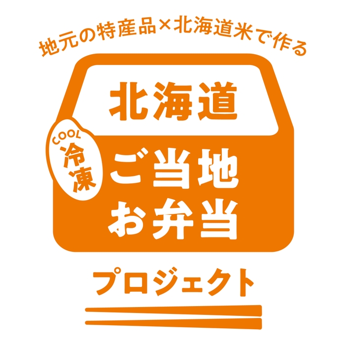 北海道冷凍ご当地お弁当プロジェクト マーク