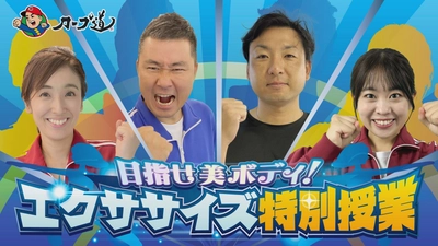 広島ホームテレビ 【カープ道】目指せ美ボディ！エクササイズ特別授業 11月11日(火)深夜放送