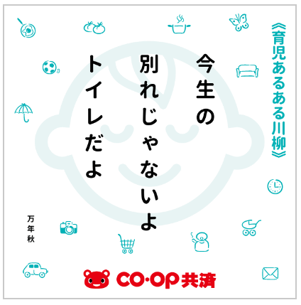 前回の入賞作品 コープ共済賞