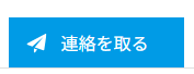 イメージ 連絡を取る