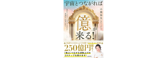 宇宙とつながれば「億」が来る! 1