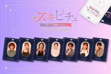 「スキピチュ～あなたの運命いじらせてもらいます。～恋愛編～」 2025年9月29日(月)より配信開始！