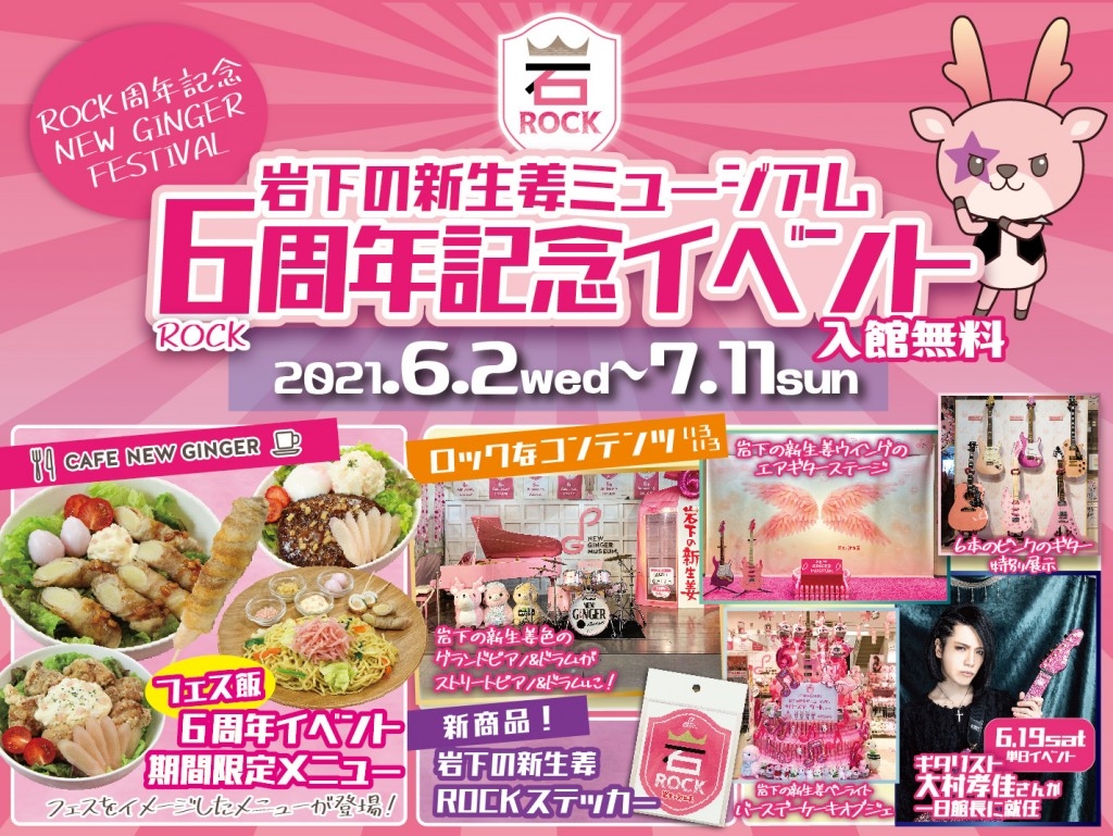 岩下の新生姜ミュージアム6周年記念イベント~ROCK周年記念 NEW GINGER FESTIVAL~