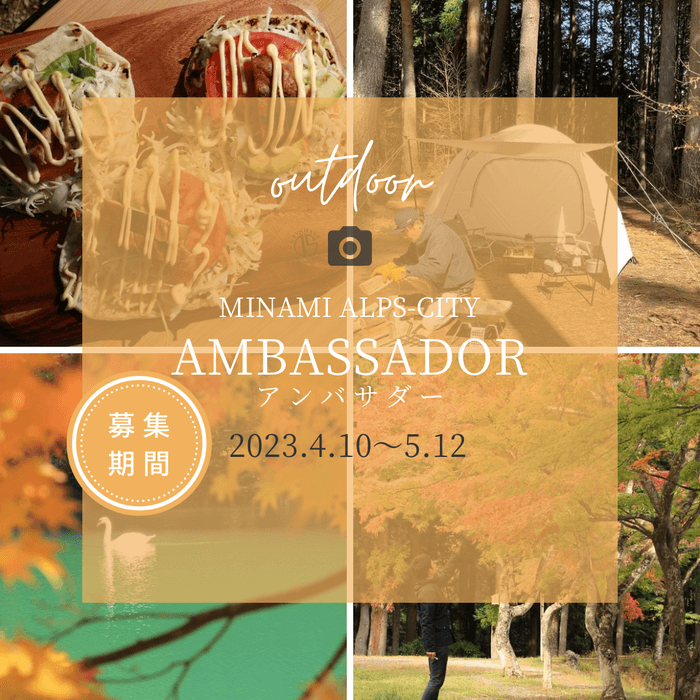 アンバサダー募集