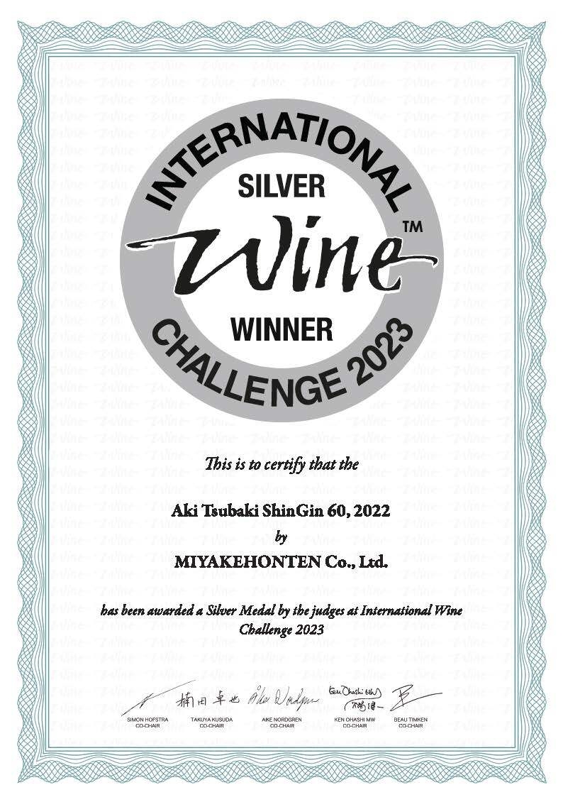 2023年IWC 銀賞賞状