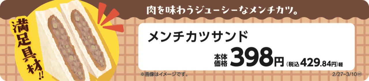 メンチカツサンド販促物(画像はイメージです。)