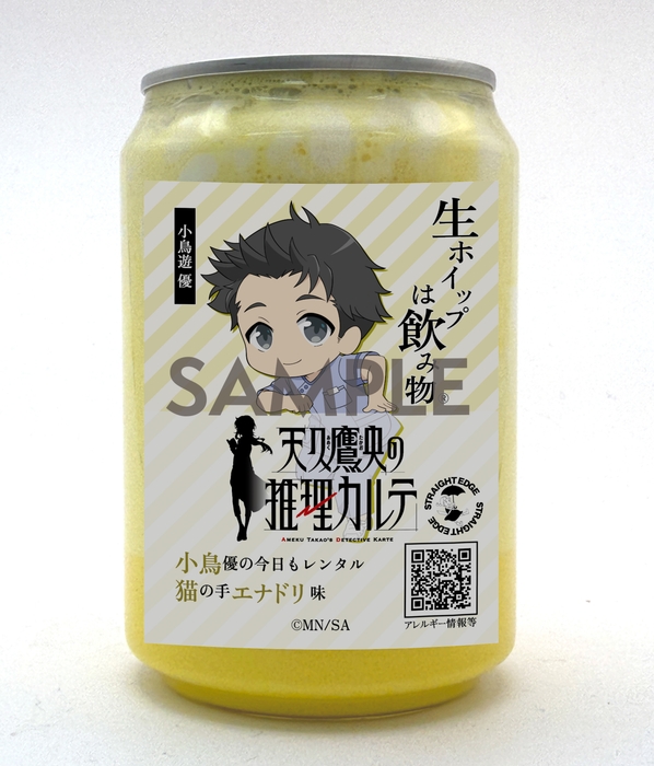 小鳥遊優・生ホイップ250ml缶