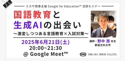 ミカサ商事、教職員向けセミナー「国語教育と生成AIの出会い ～激変しつつある言語教育×入試対策～」6月21日開催