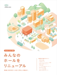 ～劇場と連携した新たな地域創生へ～　 納入事例集「みんなのホールをリニューアル」を 11月19日に発刊します！