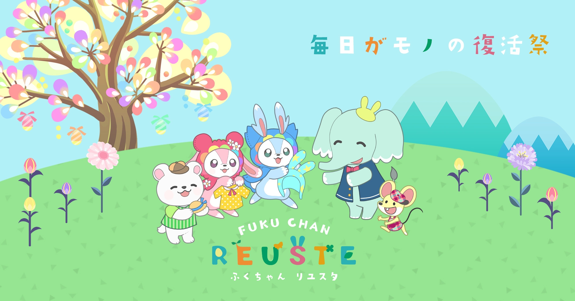 ふくちゃん リユスタ 公式サイト