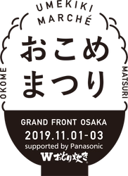 ごはん片手に、シェフのおかずめぐり。 「おこめまつり」開催！ supported by Panasonic Wおどり炊き ～食欲の秋、おなかいっぱいになる3日間。～