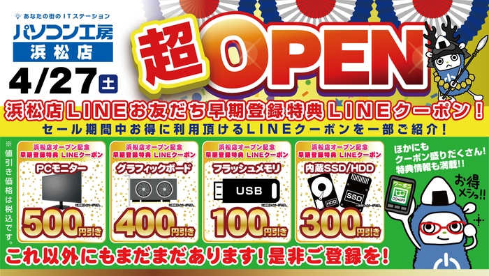 【パソコン工房 浜松店】LINEお友だちの登録でお得なLINEクーポンを配布