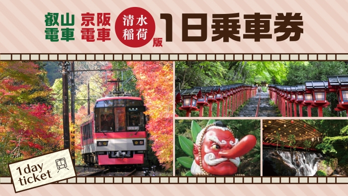 「叡山電車・京阪電車(清水稲荷版)1日乗車券」