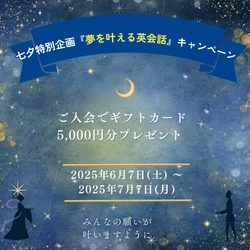 奈良のカフェで初心者向け英会話を行う「英会話Deer」　 七夕特別企画キャンペーンを6/7より開催！