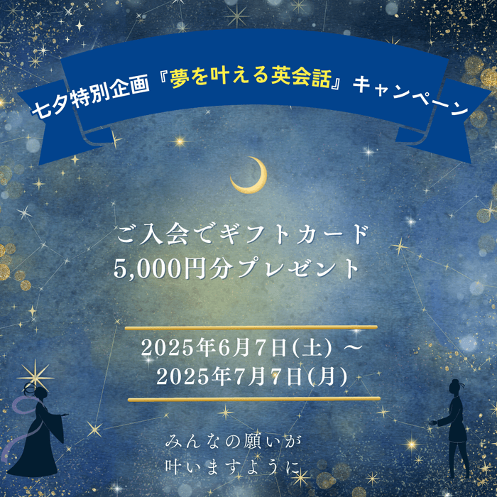 夢を叶える英会話キャンペーン