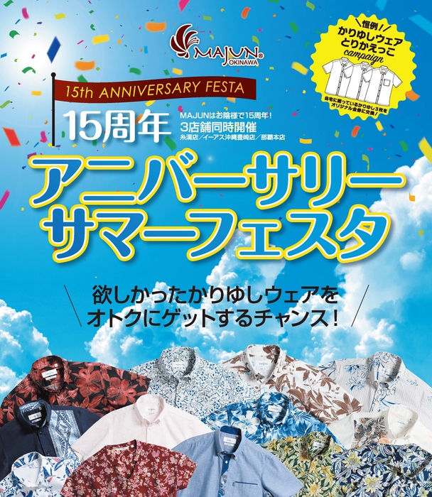 アニバーサリーサマーフェスタ