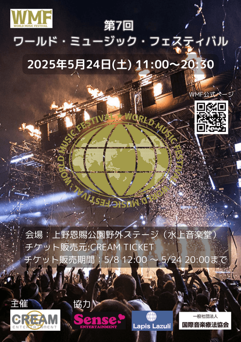 WORLD MUSIC FESTIVAL 2025 in 上野恩賜公園野外ステージ