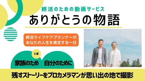 大切な人へ、想いを残すエンディング＆メモリアル動画サービス 　2025年春提供開始～終活にも～