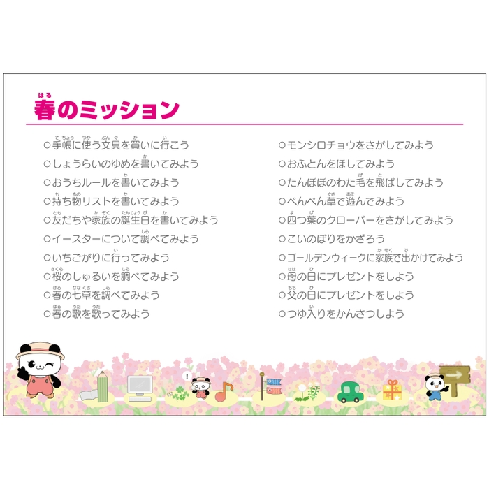 春のミッション