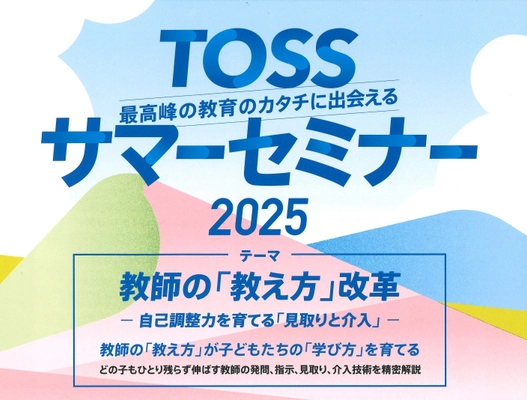 「TOSSサマーセミナー2025」を 砂防会館とオンラインで8月2日(土)に開催　 教師の「教え方」が子どもたちの「学び方」を育てる