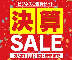 ユニットコム ビジネスご優待会員サイト 『ビジネスご優待会員様限定 決算セール』開催