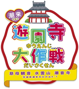 茨城県でいたこ「遊園寺(ゆうえんじ)」大作戦を ゴールデンウィークに開催＆ 運営支援のためのクラウドファンディングを実施中