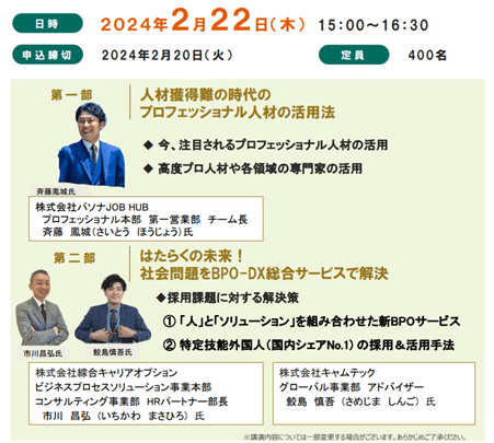 【「中小・中堅企業の人材リスクに応える! 人手不足対策セミナー」2024.02.22】