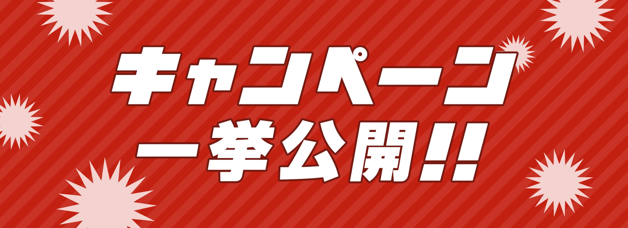キャンペーン一挙公開!!