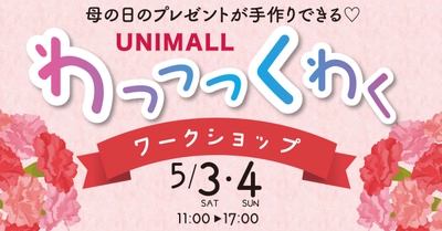 ゴールデンウィークに手作り体験で思い出作りができる 「わっっっくわくワークショップ」を 名古屋駅前地下街ユニモールにて5月3日、4日に開催