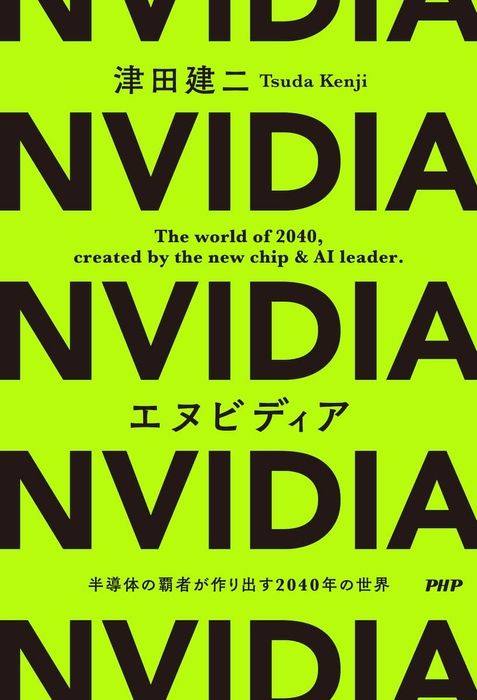 『エヌビディア 半導体の覇者が作り出す2040年の世界』書影