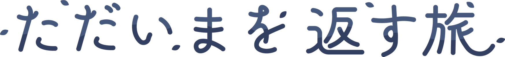 アニメーション映画『ただいまを返す旅』制作事務局