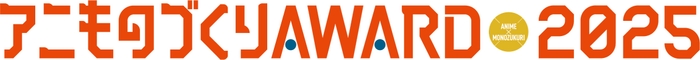 アニものづくりアワード2025ロゴ