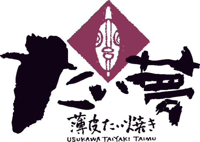 薄皮たい焼き たい夢