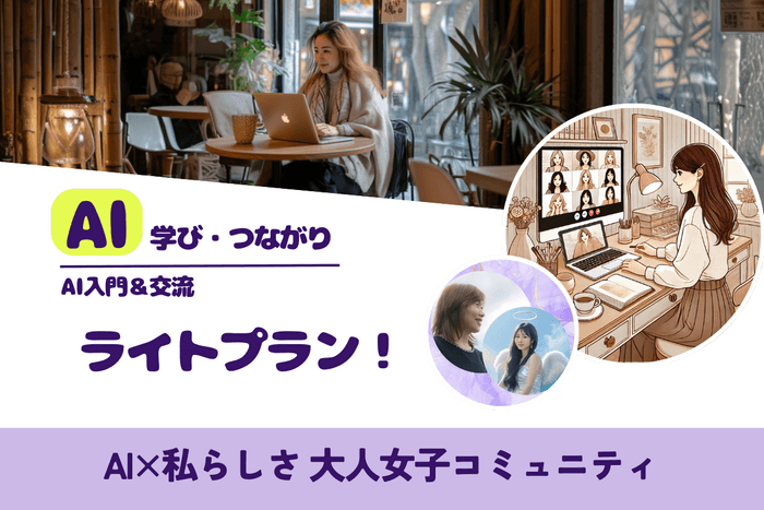 AI入門＆交流　ライトプラン！