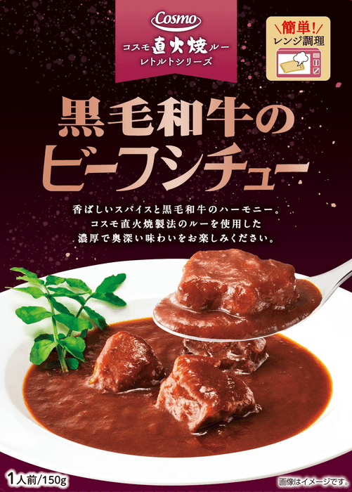 コスモ直火焼 黒毛和牛のビーフシチュー(レトルト)