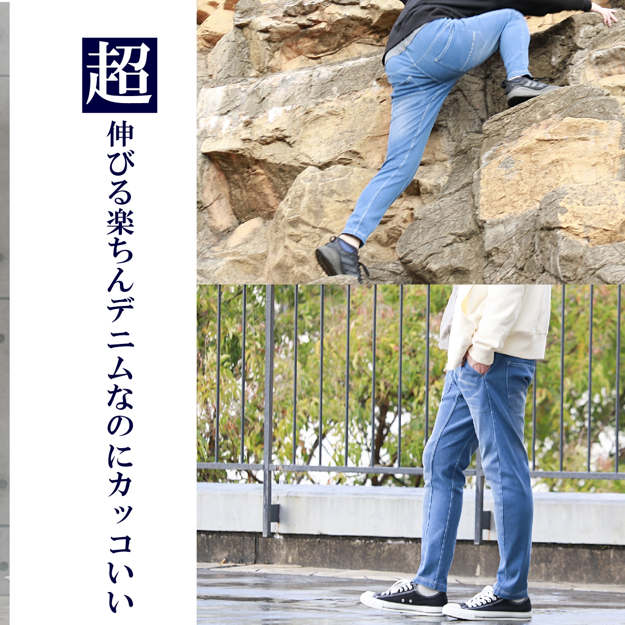 超伸縮デニムパンツ 1