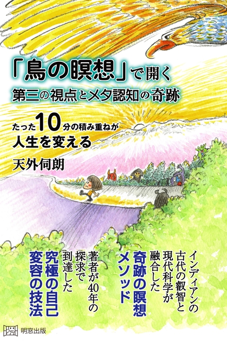 「鳥の瞑想」で開く第三の視点とメタ認知の奇跡 たった10分の積み重ねが人生を変える
