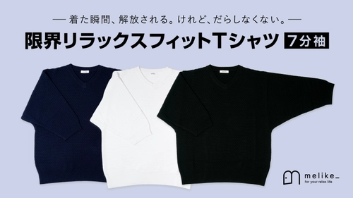 着る温度コントローラー！ 「リラックスフィットTシャツ」の新作をリリース！