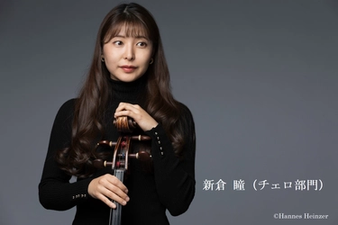 第19回 齋藤秀雄メモリアル基金賞 受賞者決定　 新倉 瞳(チェロ)