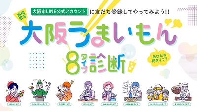 市政情報に楽しく触れる機会を創出！ 大阪市LINE公式アカウント 「大阪うまいもん8タイプ診断」ゲームを開始