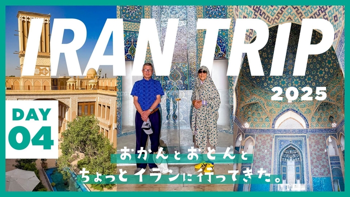 DAY4/ゾロアスターの聖地・ヤズド！イラン屈指の美しモスクに、ゾロアスターの息吹を感じるスポット巡り