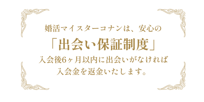 出会い保証制度