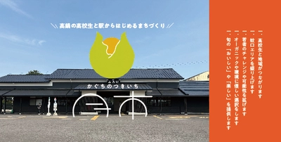 高鍋の高校生と駅からはじめる未来のまちづくり　 4月20日より、高鍋駅で毎月一回「月市」開催