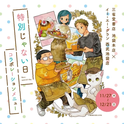 【イー・エー・グラン】稲空穂『特別じゃない日』シリーズ第6弾刊行記念コラボカフェを開催！