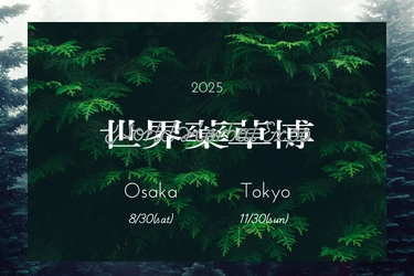 足元の草が世界をつなぐ「世界薬草博2025」開催決定！