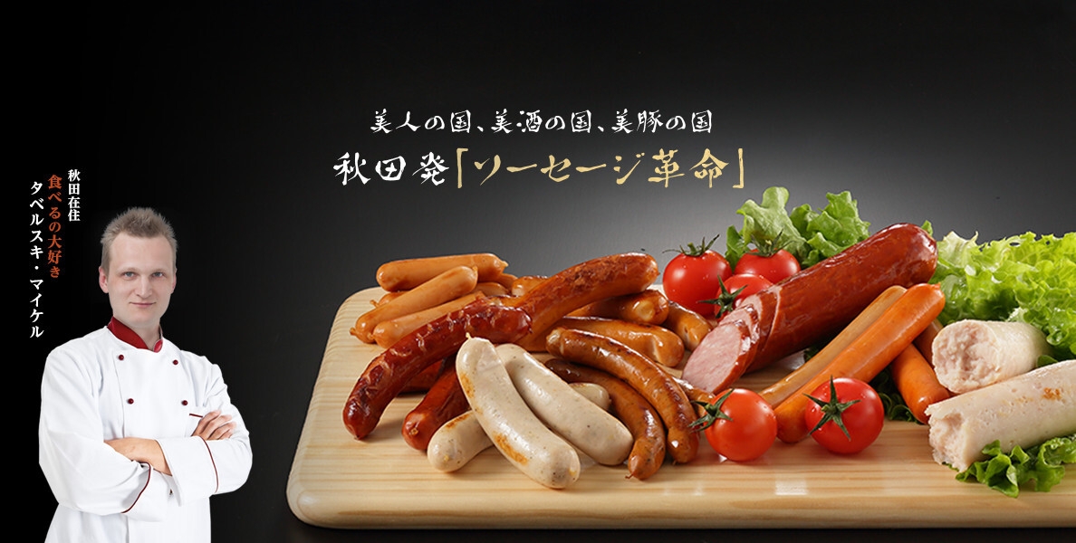 最遠方、秋田からソーセージの専門店