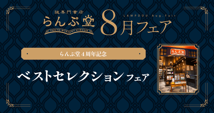 「謎専門書店 らんぷ堂」2025年8月開催のフェア