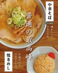 大阪本町「フラン軒」のラーメンを刷新！ 豚ベースのあっさりスープにツルモチ平打ち麺　 週8回食べられる「普通の最高峰」な中華そば