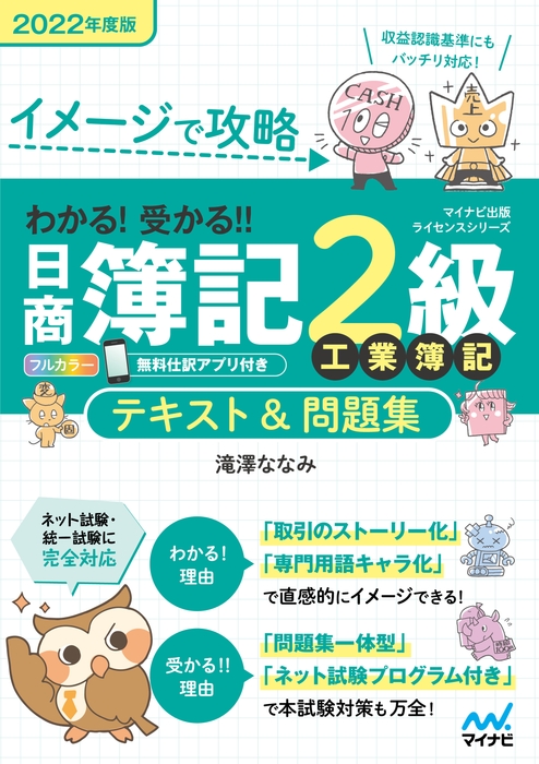 イメージで攻略 わかる!受かる!!日商簿記2級 工業簿記 テキスト&問題集 2022年度版